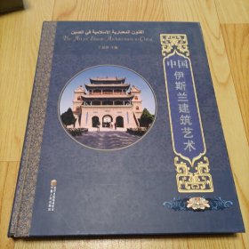 中国伊斯兰建筑艺术