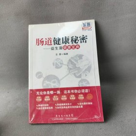 肠道健康秘密——益生菌健康宝典