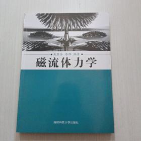 磁流體力學(xué)