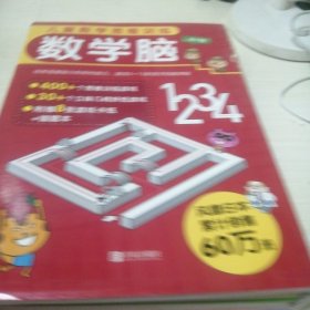 儿童数学思维训练·数学脑（全7册，赠送8张折纸游戏卡纸和错题本）