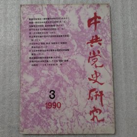 中共党史研究 1990.5（民主革命时期党的民族政策及实践。论孙中山联俄联共扶助农工政策的内涵。红二、六军团与军委的一场争论。抗日战争和解放战争时期革命根据地金融建设。建国初期的侨务政策。怎样评价中央苏区第二、三次反围剿战争胜利。解放战争时期存在第三条战线吗？苏联援助中国第一个五年计划的会谈。中央苏区后期为何出现通货膨胀。邓小平在中央苏区两则史实。)