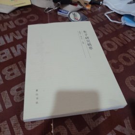 朱子研究精粹