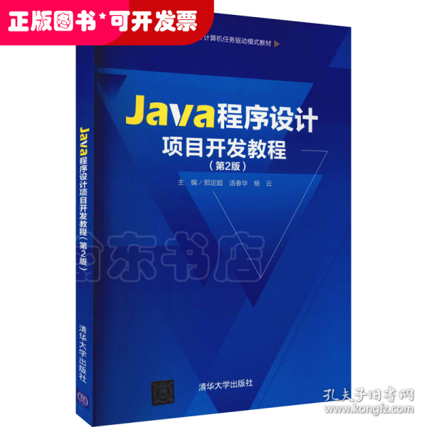 Java程序设计项目开发教程（第2版）