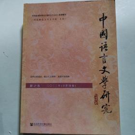 中国语言文学研究（2022年秋之卷，总第33卷）