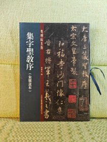 老碑帖系列：集字圣教序（朱翼盦本）