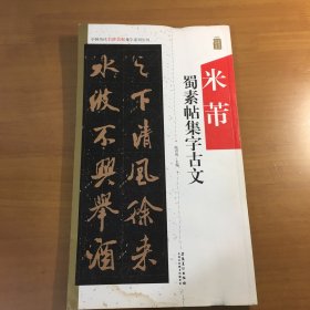 中国历代名碑名帖集字系列丛书：米芾蜀素帖集字古文