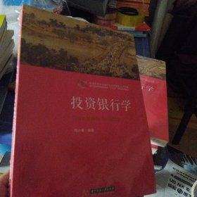 投资银行学周少甫华中科技大学9787568056755正版新书清仓