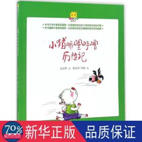 小猪唏哩呼噜历险记 童话故事 孙幼军