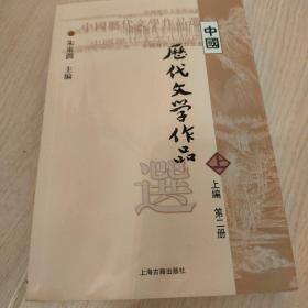 中国历代文学作品  上 （上编 第二册）