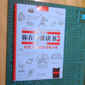 你在为谁读书3·自控力成就杰出青少年（珍藏版）