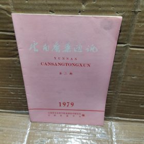 云南蚕桑通讯 1979年第2期