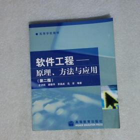 软件工程原理、方法与应用