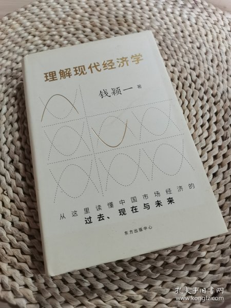 理解现代经济学