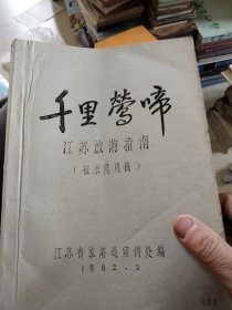 千里莺啼江苏旅游指南（征求意见稿）