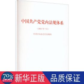 中国党内法规体系 党史党建读物 法规局