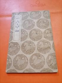 民国二十五年 初版 丛书集成初编 偁阳杂录 滇南忆旧录 漱华随笔（扉页有极其稀缺的沪江样书签条）