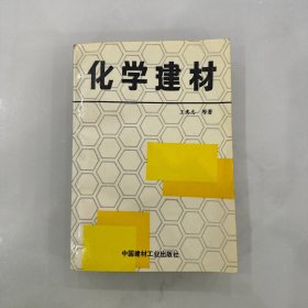 化學建材