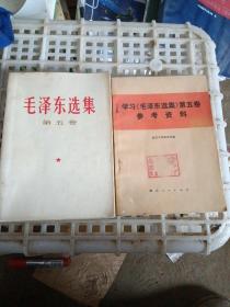 毛泽东选集  第五卷 +学习《毛泽东选集》第五卷参考资料  2册