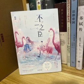 作者签名题词本·不二之臣*扉页作者题词「何其所幸，我这一生，能做休的不二之臣」