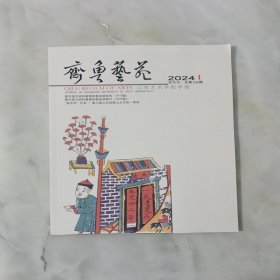 齐鲁艺苑 2024 1 总第196期