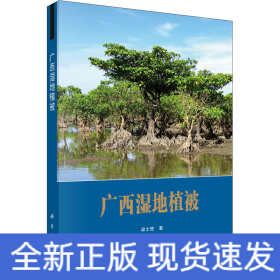 廣西濕地植被