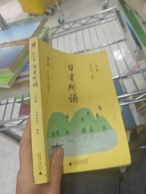 亲近母语 日有所诵