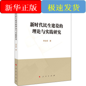 新時(shí)代民生建設(shè)的理論與實(shí)踐研究