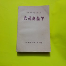 农药商品学