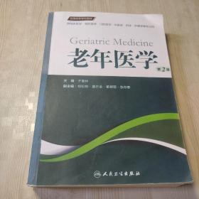 老年医学（第2版 供临床医学、预防医学、口腔医学、中医学、药学、护理学等专业用）/全国高等学校教材