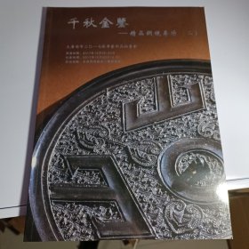 千秋金鉴 精品铜镜专场 （西安）大唐西市二0一七秋季艺术品拍卖会