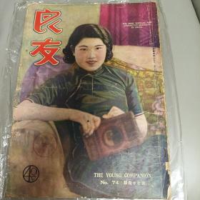 良友图画杂志1933年2月出版第74期