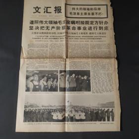 文汇报1976年9月17日遵照伟大领袖毛主席嘱咐按既定方针办 坚决把无产阶级革命事业进行到底（1-8版）