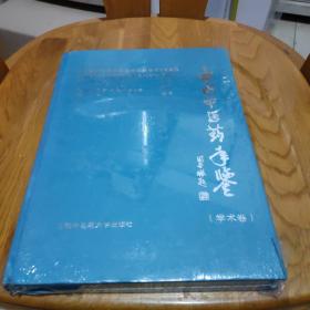 中国中医药年鉴.2006.学术卷（含盘）