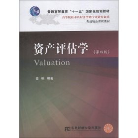 二手正版资产评估学 姜楠 东北财经大学出版社