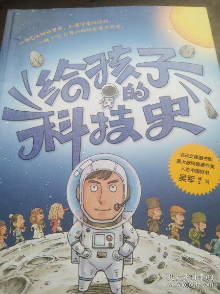 给孩子的科技史：“文津图书奖”得主、常春藤老爸吴军博士重磅青少科普作品
