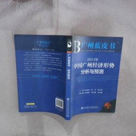 2013年中国广州经济形势分析与预测 庾建设 9787509746226 社会科学文献出版社