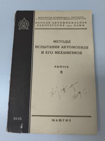 ИСПЫТАНИЯ АВТОМОБИЛЯ И ЕГО МЕХАНИЗМОВ 俄文 汽车及其机械的测试