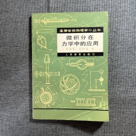 高等学校物理学小丛书：微积分在力学中的应用