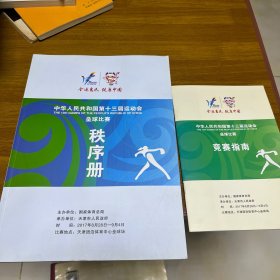 中华人民共和国第十三届运动会垒球比赛秩序册竞赛指南