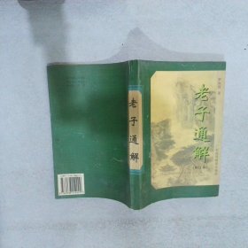 老子通解