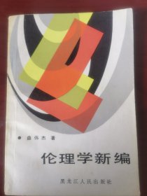 伦理学新编