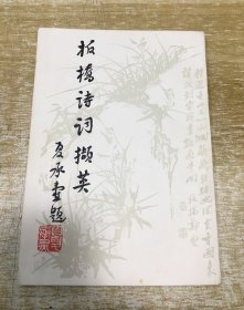 板桥诗词撷英