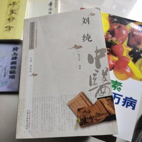 中医历代名家学术研究丛书·刘 纯