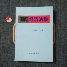 国际经济法学