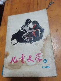 儿童文学1981年第7期