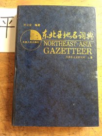 東北亞地名詞典