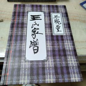 王氏家谱