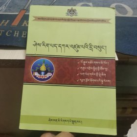 藏医论文选集【藏文】（外品如图，内页干净，85品左右）