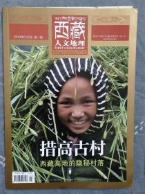 《西藏人文地理》2019年第01月號(hào)總第八十八期（內(nèi)贈(zèng)措高村古民生活場(chǎng)景及結(jié)構(gòu)解剖圖）