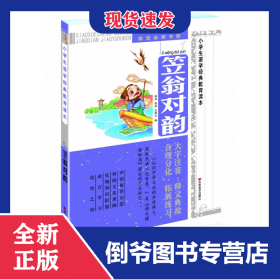 小学生国学经典教育读本·笠翁对韵